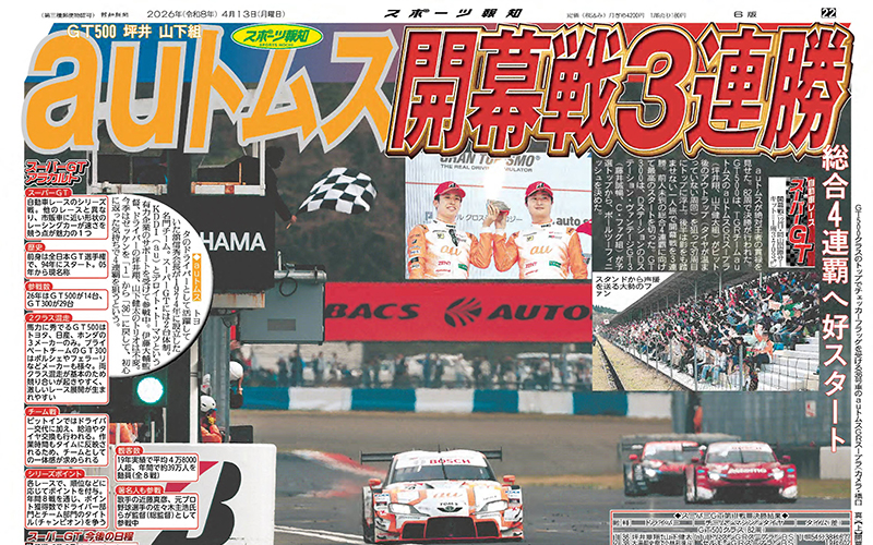 『auトムス開幕戦3連勝』スポーツ報知の紙面トップを飾る