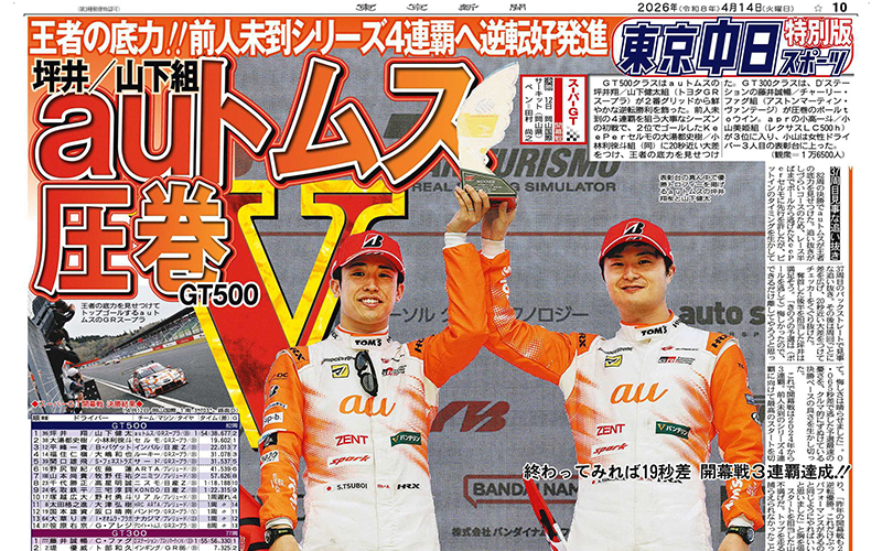 4月14日付けの東京新聞にもauトムスの勝利が掲載